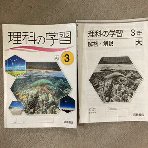 理科の学習 大日　3年 浜島書店 ［大日図書発行教科書対応］ 解答・解説付き