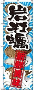 【新品特価】のぼり 岩牡蠣 新鮮美味 SNB-2366 [並行輸入品] 飲食店 旗 看板