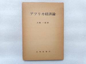 アフリカ経済論　犬養一郎　著　大明堂発行　函あり　昭和54年2刷　ライン・囲みあり