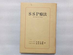 ＳＳＰ療法　Silver　Spike　Point　Therapy　兵頭正義・北出利勝　著　函ヨゴレ・シミ・ヤケあり　　