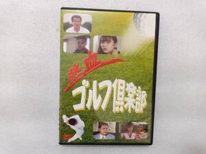 熱血ゴルフ倶楽部　中古セル版DVD　木村一八　水野美紀　武田久美子　田口浩正　高知東生　本田博太郎　1994年作品