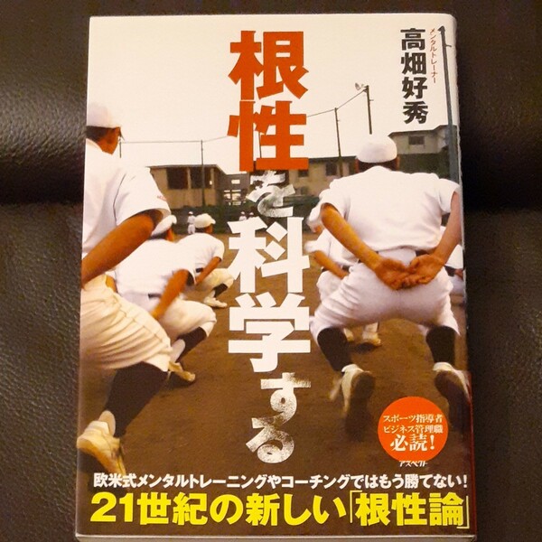 根性を科学する　高畑好秀