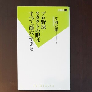 プロ野球スカウトの眼はすべて節穴である　片岡宏雄