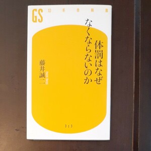 体罰はなぜなくならないのか　藤井誠二