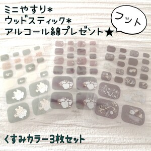 ネイルシール3枚セット くすみカラー 簡単ジェルネイル風 フットシールネイルシールNo. 簡単ジェルネイル風 フットシール