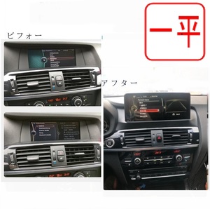 Android13 BMW X3 F25 X4 F26 CIC/NBT アンドロイドナビ　10.25 インチ　CarPlay　2011-2017 取付業者を紹介する可能