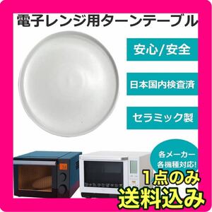 シャープ(sharp)互換 電子レンジ用 丸皿 ターンテーブル 回転皿 下皿 セラミックトレイ
