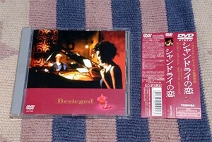 DVD　シャンドライの恋　CDサイズ　オビ・解説付　正規国内盤　ディスク良好　送料込