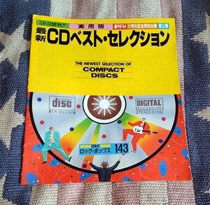 本　週刊FM　1986年　最新CDベスト・セレクション　実用版　冊子