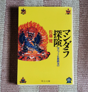 本　マンダラ探険　チベット仏教踏査　佐藤健　中公文庫