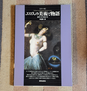 本　エロスの美術と物語　魔性の女と宿命の女　利倉 隆