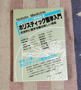 本　ホリスティック医学入門　全体的に医学を観る新しい視座