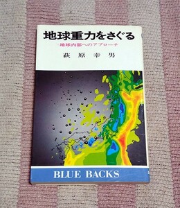 本　地球重力をさぐる　地球内部へのアプローチ　萩原幸男