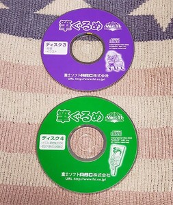 CD-ROM　筆ぐるめ Ver.11 Disk 3 4　2枚組　イラスト素材集 2004 我が家の記録2 背景 イラスト　ディスク良好　ディスク良好　割引特典あり