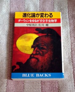 本　進化論が変わる　ダーウィンをゆるがす分子生物学　ブルーバックス