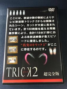 【セル版】DVD　トリック2　超完全版　Vol.5　トリスポ誌付　　※ケースは新品と交換しました！　ディスクもキレイです！