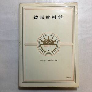 zaa-252♪被服材料学 (生活科学シリーズ 3) 単行本 1978/4/1 田中 道一 (著)辻和一郎 (著)
