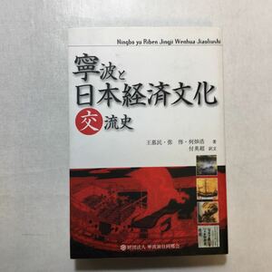 zaa-252♪寧波と日本経済文化交流史 　王慕民・張偉・何燦浩(著)付英超(訳)、財団法人 寧波旅日同郷会(編集)2006/11/1