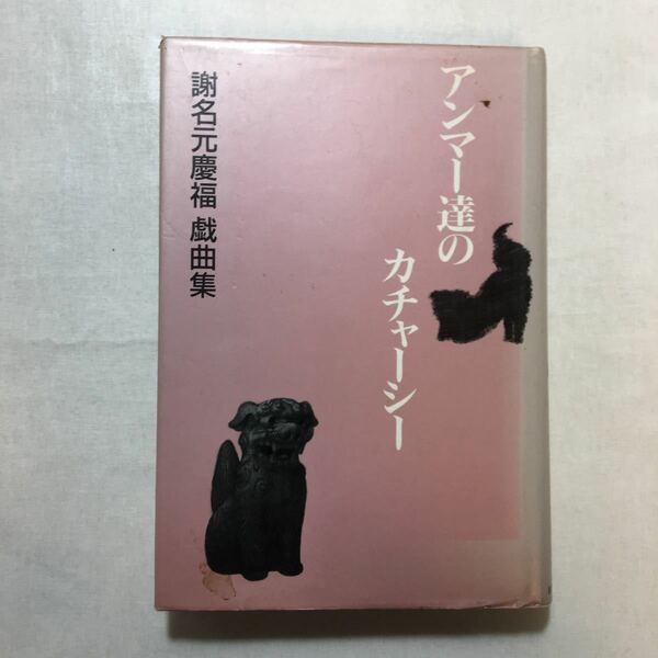 zaa-252♪アンマー達のカチャーシー―謝名元慶福戯曲集 謝名元 慶福 (著)　新日本出版社 (1988/8/1) 単行本 1988/8/1