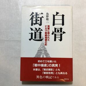 zaa-252♪白骨街道―英軍に救われたビルマ戦線捕虜の記 単行本 1992/6/1 島野 敬二 (著)