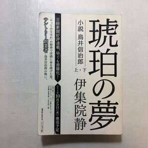 zaa-251♪琥珀の夢 小説 鳥井信治郎 上・下 (集英社) 伊集院 静 (著) パイロット版 2017年 686ページ