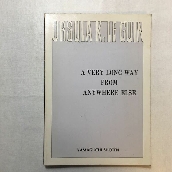 zaa-235♪A Very Long Way from Anywhere Else ふたりだけの国 ：Le Guin，U. K. (編注)西村徹：蜂谷昭雄(訳) 英宝社　単行本 1980年