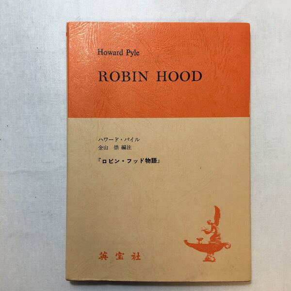 zaa-235♪ロビン・フッド物語 ハワード・パイル (著) 金山崇(訳) 英宝社 単行本 1979/1/20