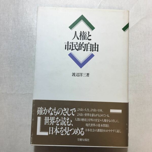 zaa-239♪人権と市民的自由 (渡辺洋三民主主義選集) 単行本 1992/10/1 渡辺 洋三 (著)