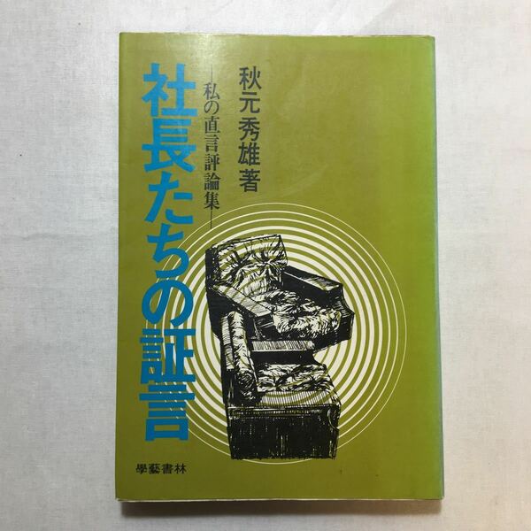 zaa-240♪社長たちの証言―私の直言評論集 (1973年) 秋元 秀雄 (著)学芸書林 古書, 1973/1/1