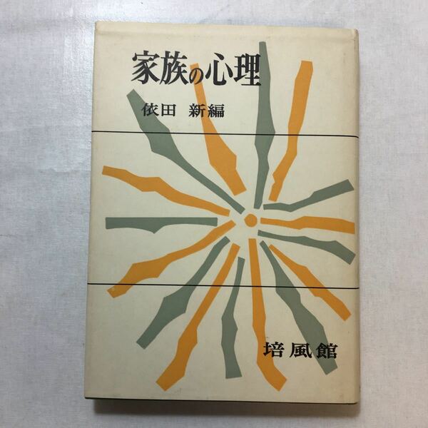 zaa-240♪家族の心理 　依田新(著)　培風館　1971/2/25