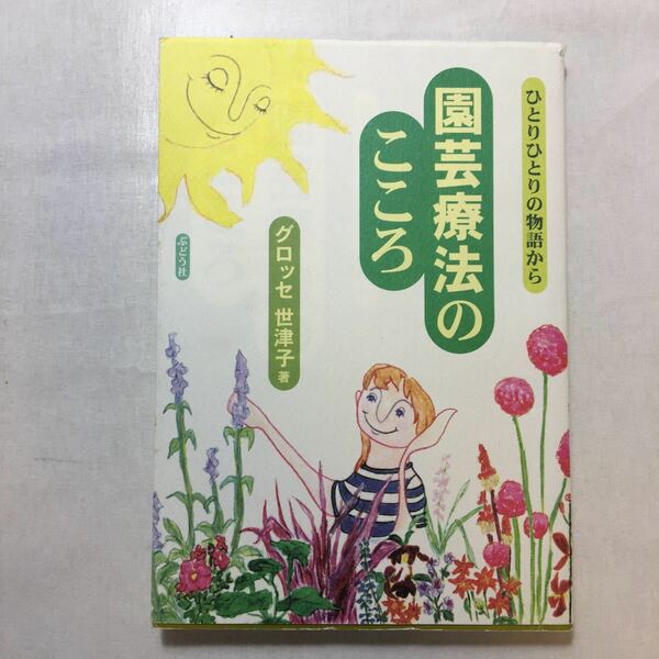 zaa-240♪園芸療法のこころ―ひとりひとりの物語から グロッセ 世津子 (著)単行本 2005/3/1