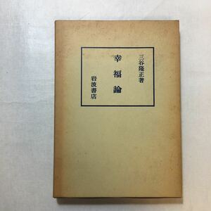 zaa-241♪幸福論 (岩波書店) 三谷 隆正 (著)単行本 1981/5/15