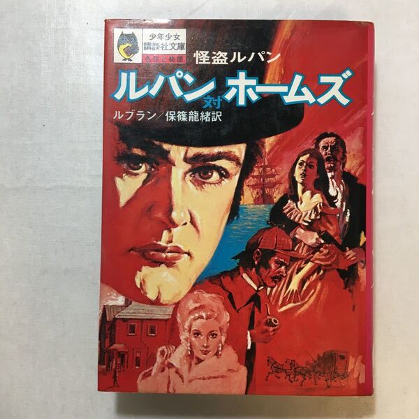 zaa-241♪怪盗ルパン―ルパン対ホームズ(少年少女講談社文庫)ルブラン、保篠龍緒訳 1972年