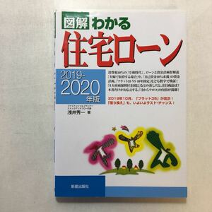 zaa-241♪2019-2020年版 図解わかる住宅ローン 単行本 2019/6/7 浅井 秀一 (著)