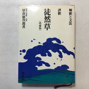 zaa-242♪評釈　徒然草 増補版 解釈と文法 　冨倉徳次郎(著) 　旺文社　1978年36版