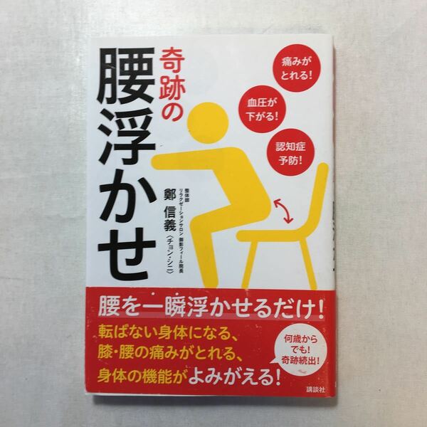 zaa-242♪痛みがとれる！　血圧が下がる！　認知症予防！　奇跡の腰浮かせ (講談社の実用BOOK) 鄭信義 (著) 2016 - 単行本