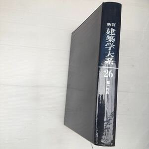 zaa-246♪新建築学大系26『都市計画』 　新建築学大系編集委員会 (編)　彰国社　単行本 1977/3/20