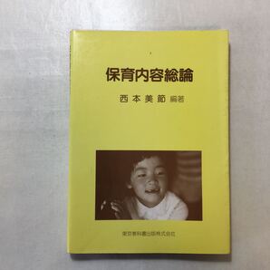 zaa-535♪保育内容総論 西本美節 (著) 東京教科書出版 1993/4/1