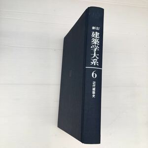 zaa-245♪新建築学大系6『近代建築史』 　新建築学大系編集委員会 (編)　彰国社　単行本 1977/3/20