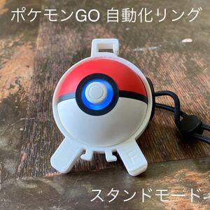 モンスターボールPlus 自動化リング 【防振機能付き】