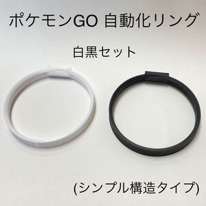 モンスターボールPlus 自動化リング(白黒) 【シンプル構造】