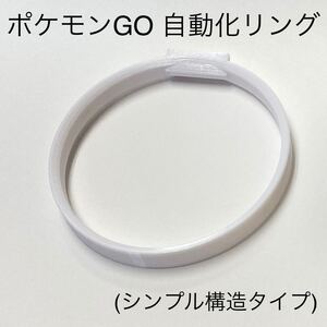 モンスターボールPlus 自動化リング(白) 【シンプル構造】