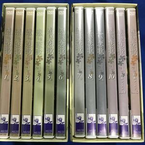 お値下げ！お正月価格！悲しき恋歌　DVD-BOX　1〜10全巻
