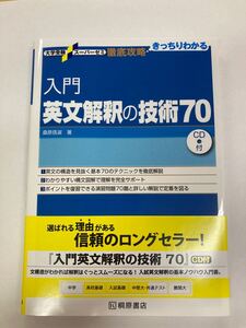 【新品未使用品】入門 英文解釈の技術70 大学受験 桐原書店