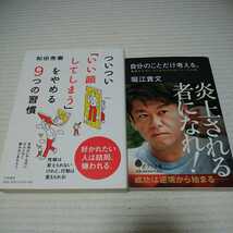 送料無料 2冊セット ついつい「いい顔してしまう」をやめる9つの習慣 和田秀樹 & 自分のことだけ考える。_画像1