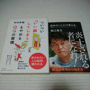 送料無料 2冊セット ついつい「いい顔してしまう」をやめる9つの習慣 和田秀樹 & 自分のことだけ考える。