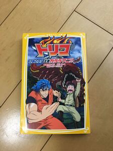 トリコ小説 小学中学年〜向け 定価580円
