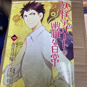 妖怪アパートの幽雅な日常 1巻〜8巻セット