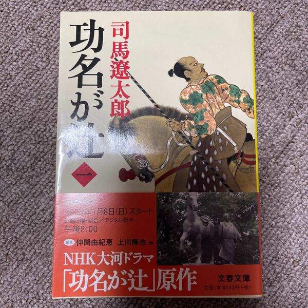 功名が辻 1 新装版/司馬遼太郎