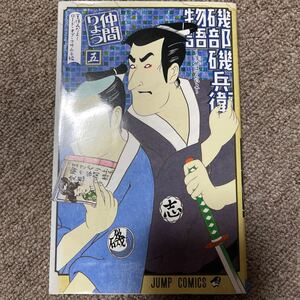 (単品) 磯部磯兵衛物語~浮世はつらいよ~_5_ (ジャンプコミックス) (集英社)